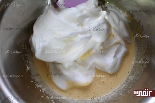 اضافه کردن سفیده فرم گرفته به مخلوط زرده و شکر