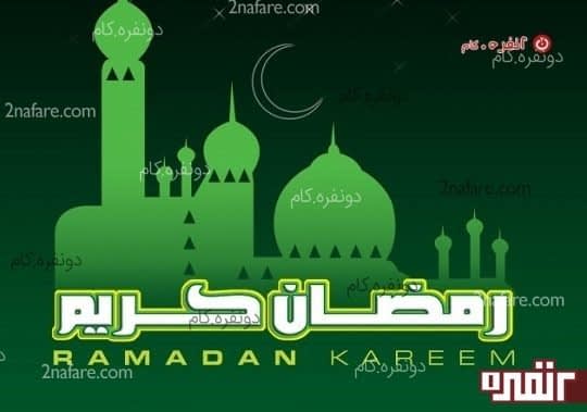 رمضان