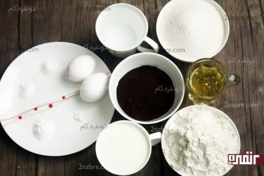 مواد لازم برای تهیه کیک شکلاتی